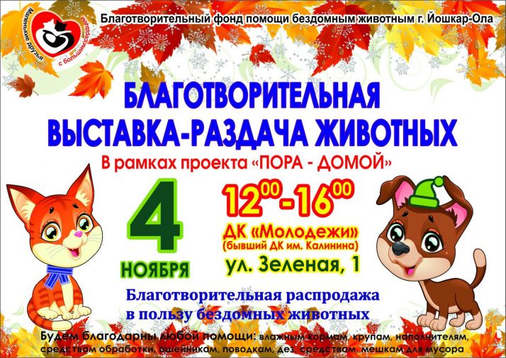 Благотворительная выставка-раздача животных 4 ноября с 12.00 до 16.00 во "Дворце молодежи", по адресу ул.Зеленая, д.1.  Вход свободный.